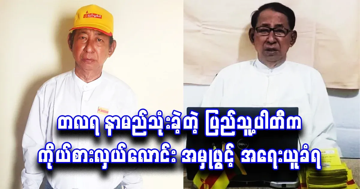 A member of the Koko Gyi Party has also been dragged