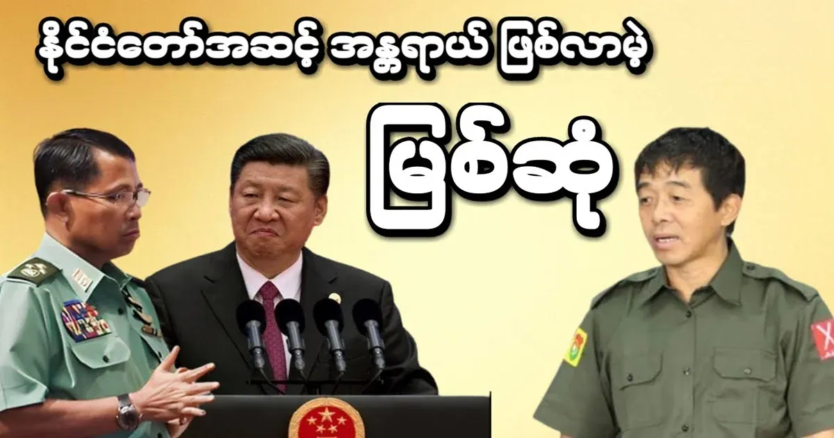 The Myitsone incident that is about to reach the national level