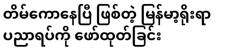 Revealing Burmese traditional knowledge that is already shallow
