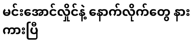 Min Aung Hlaing and his followers have listened
