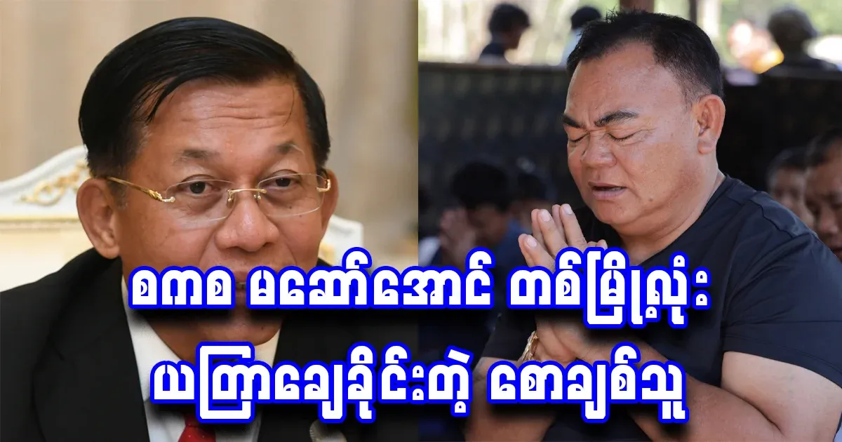 An early lover who paid for shares because Min Aung Hlaing would feed him