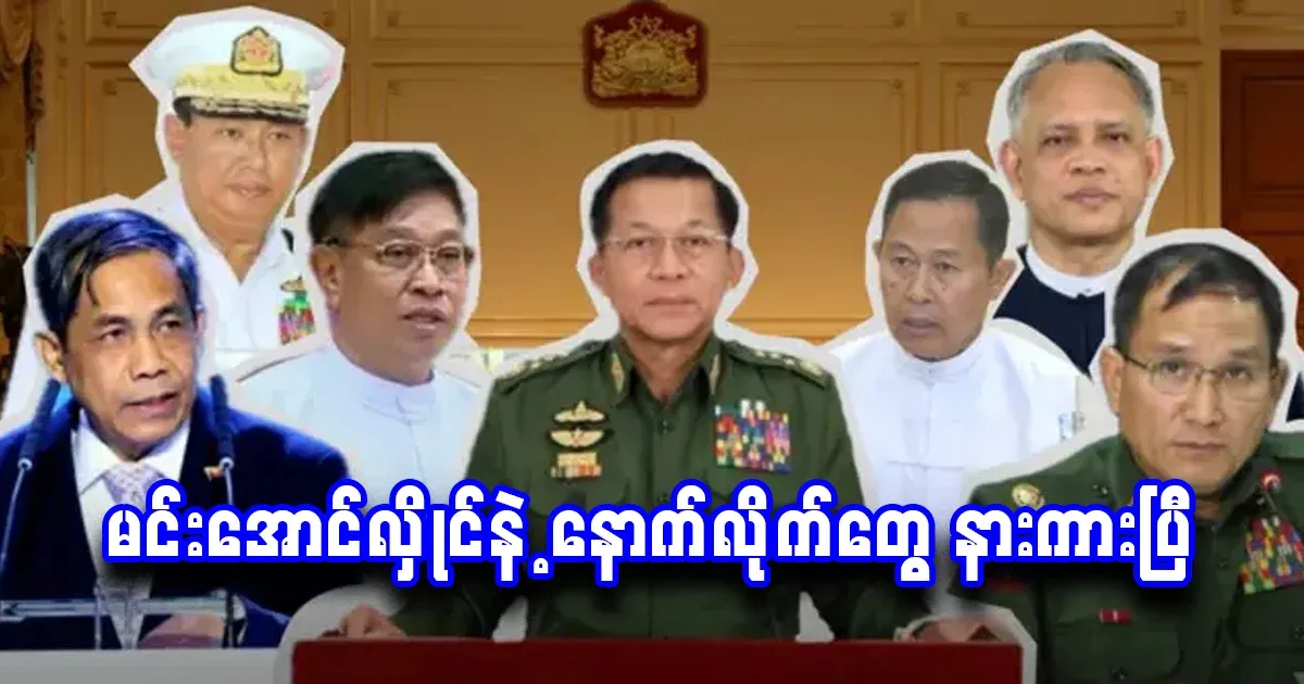 Min Aung Hlaing and his followers have listened