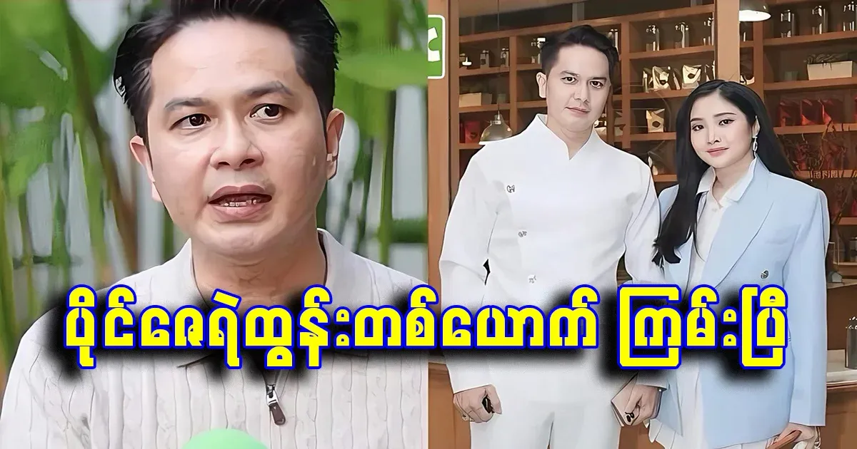 Pai Zaye Tun, who is about to sue for copying