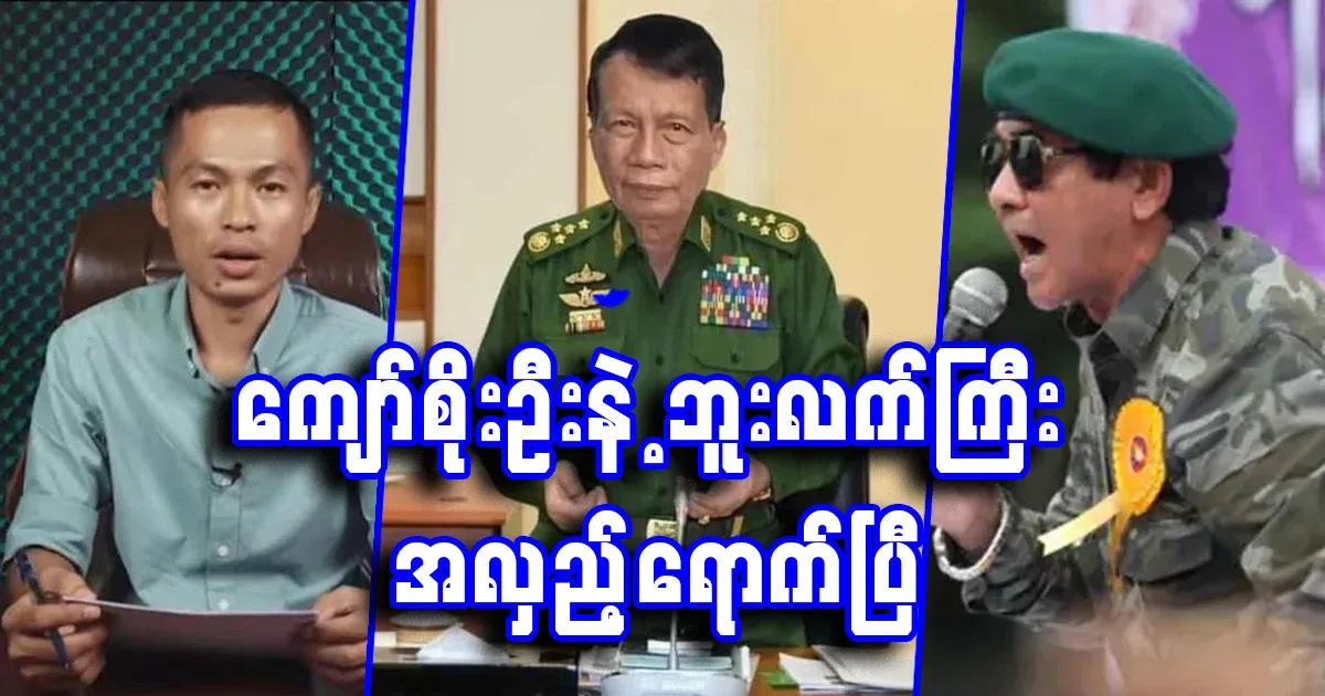 It's Kyaw Soe Oo and But Lekyi's turn