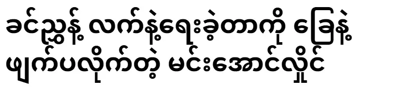 Min Aung Hlaing erased with his feet what was written by Khin Nyunt's hand