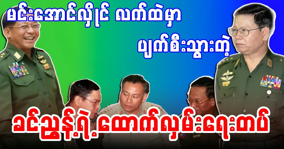 Min Aung Hlaing erased with his feet what was written by Khin Nyunt's hand