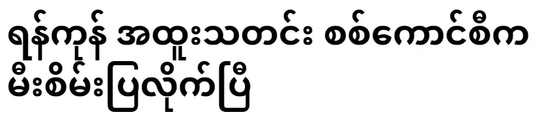 Yangon Special News Military Council has given the green light