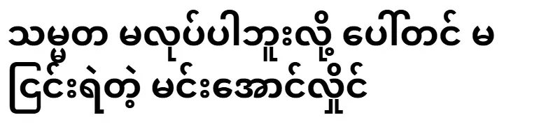 Min Aung Hlaing, who did not dare to deny that the president will not do it
