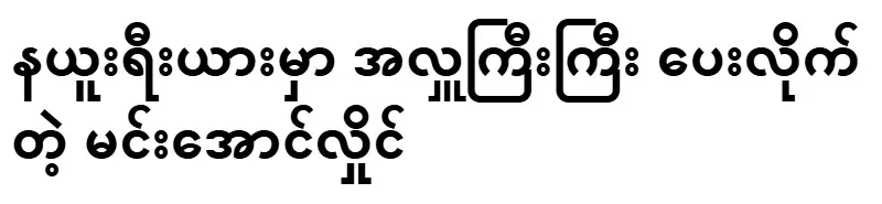 Min Aung Hlaing gave a big donation in Newria