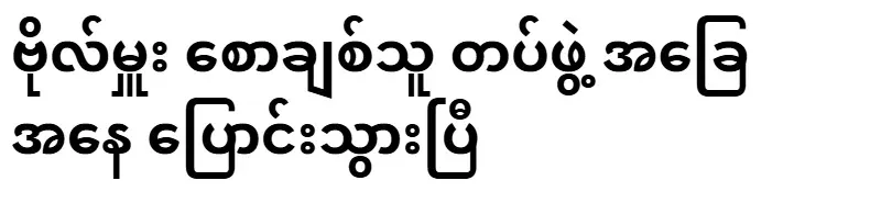 The status of Major Saw Chai's army has changed