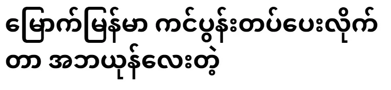Thank you for giving me a toast to North Myanmar