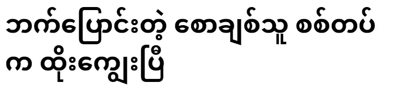 The army has fed the defector Saw Chai