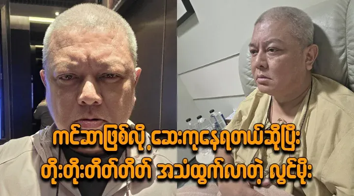 Lwin Moe is undergoing medical treatment in Thailand