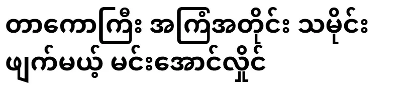 Min Aung Hlaing, who will create history according to Takokyi's plan