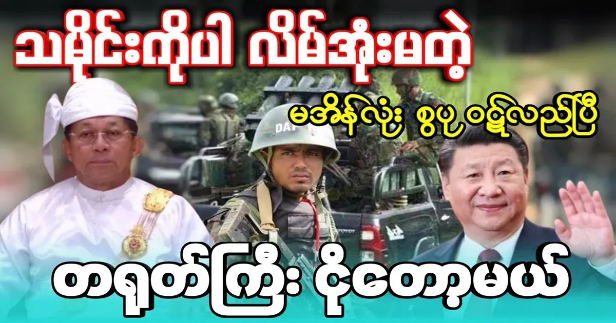 Min Aung Hlaing, who will create history according to Takokyi's plan