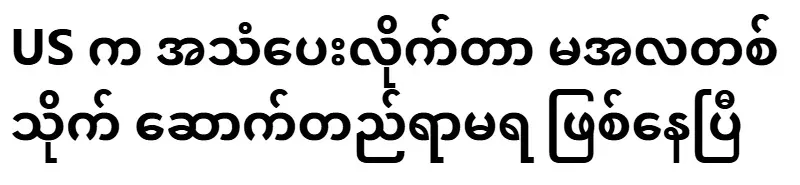 When the US gave a voice, it was already impossible to build a nest