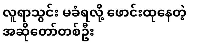 A singer who is puffed up because he is not accepted