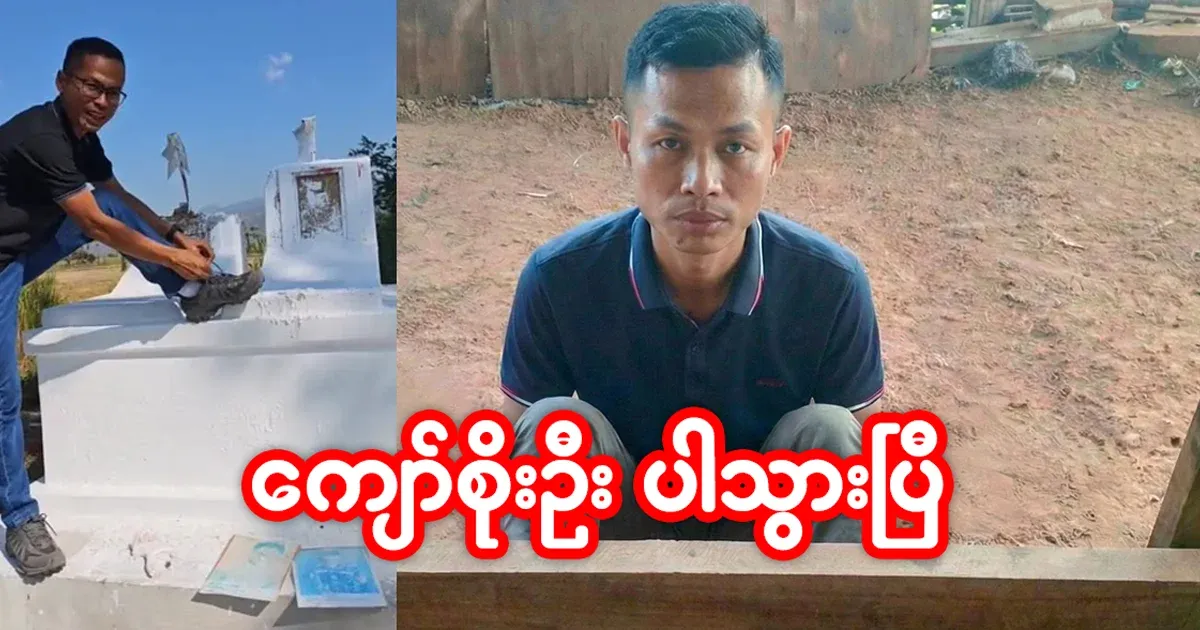 Kyaw Soe Oo didn't let go anymore