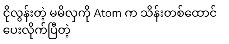 Atom has given one hundred thousand to Mi Hla who cried too much