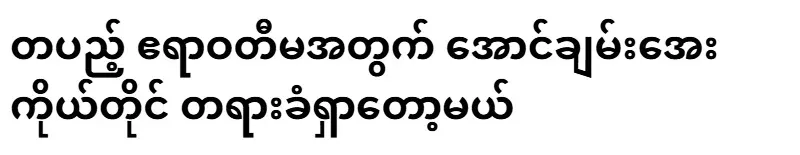 Aung Chan Aye himself is going to find a defendant for his disciple Irrawaddy