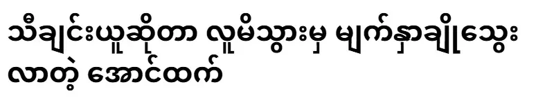 Aung Thant, whose face is full of fresh blood after losing a song