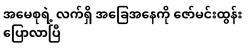 Zaw Min Tun has spoken about Ama Su's current situation