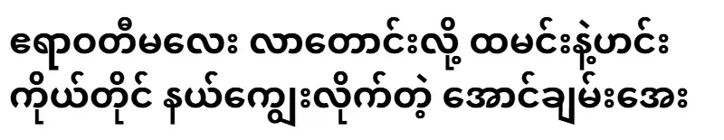 Aung Chan-aye served rice and curry himself when the Irrawaddy girl asked
