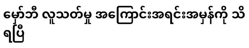 We know the true reason for the case of Magabe