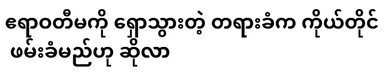 The defendant who went to the Irrawaddy said that he would be arrested himself