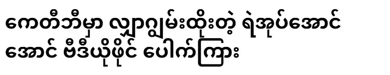 Police Aung Aung tongue-twisting video leaked on KTB