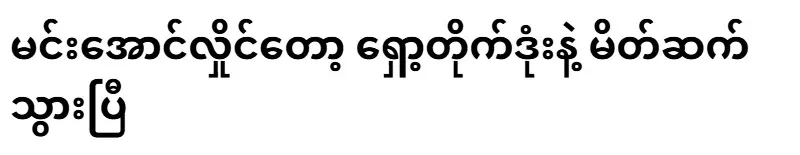 Min Aung Hlaing has already introduced shock missiles