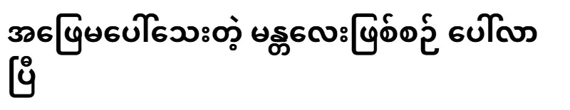 The Mandalay phenomenon, which has not yet been answered, has come to light