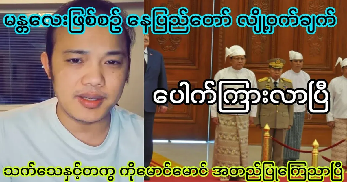 The Mandalay phenomenon, which has not yet been answered, has come to light