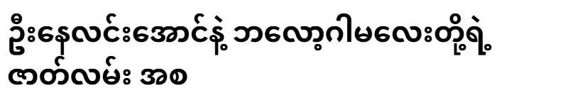 The story of U Ne Lin Aung and blogger girl