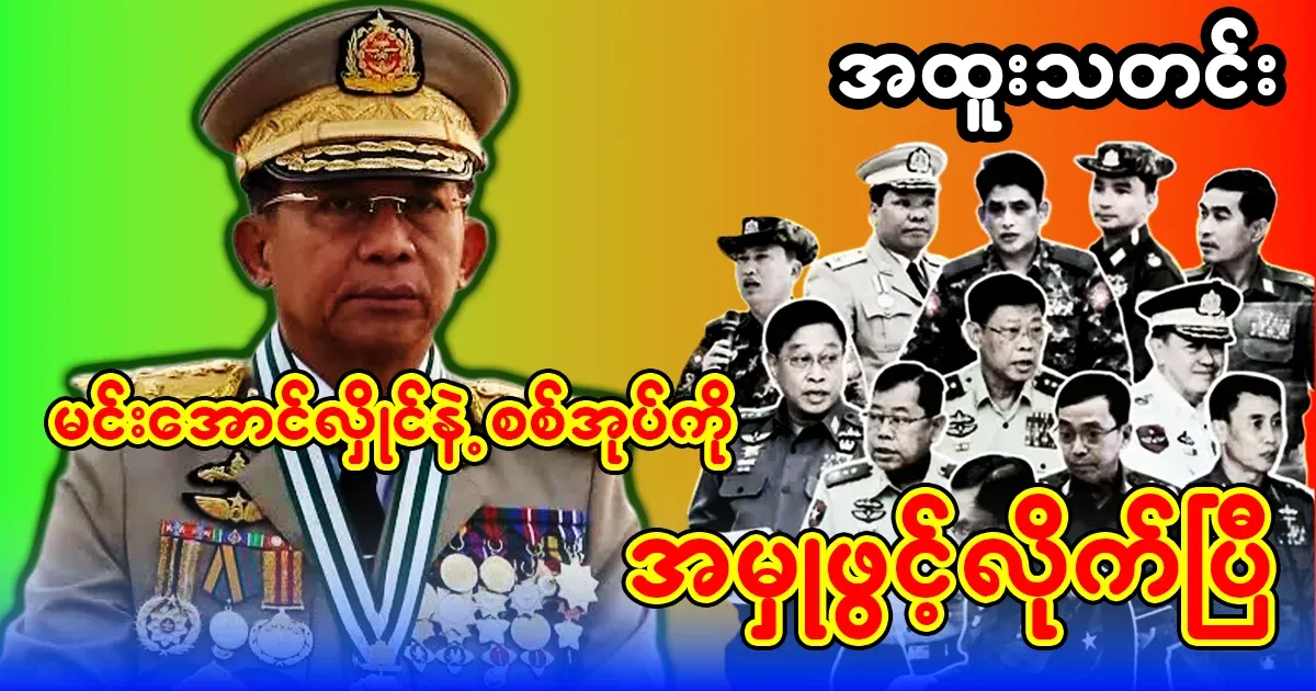 A case has been opened against Min Aung Hlaing and the military group