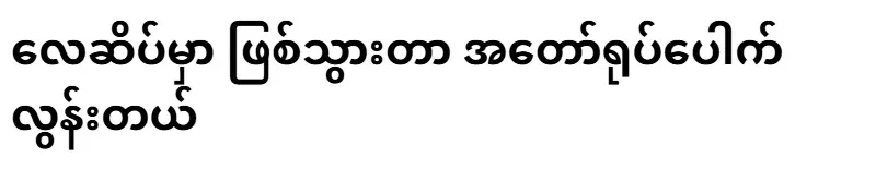 What happened at the airport is too obvious