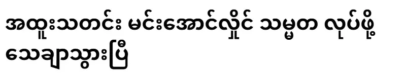 Special news Min Aung Hlaing is sure to become president