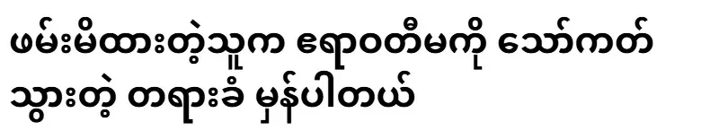 The person who was caught is the culprit who went to the Irrawaddy