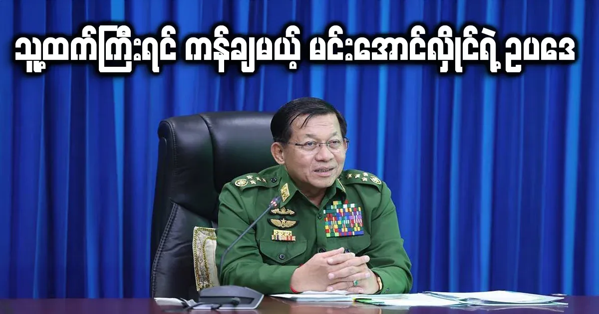 Min Aung Hlaing announced the law that will be kicked if he is bigger than him