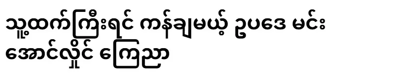 Min Aung Hlaing announced the law that will be kicked if he is bigger than him