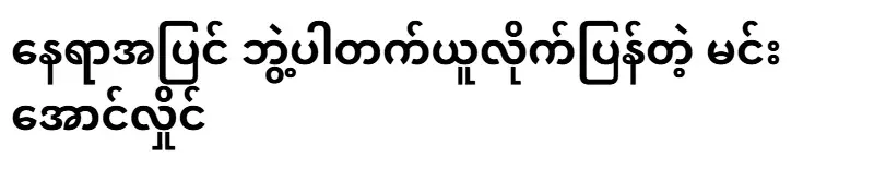 Min Aung Hlaing, who took a degree outside of the place