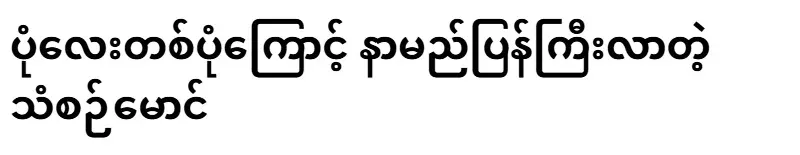 Chan Chaik Maung, who became famous again because of a picture