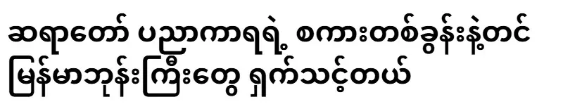 Myanmar monks should be ashamed of just one word of Bishop Nyakkara
