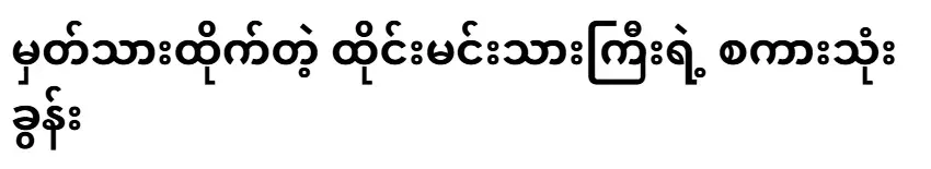 Three words of the Thai actor worth remembering