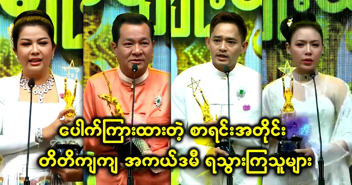 Burmese film excellence award ceremony, which is no longer romantic