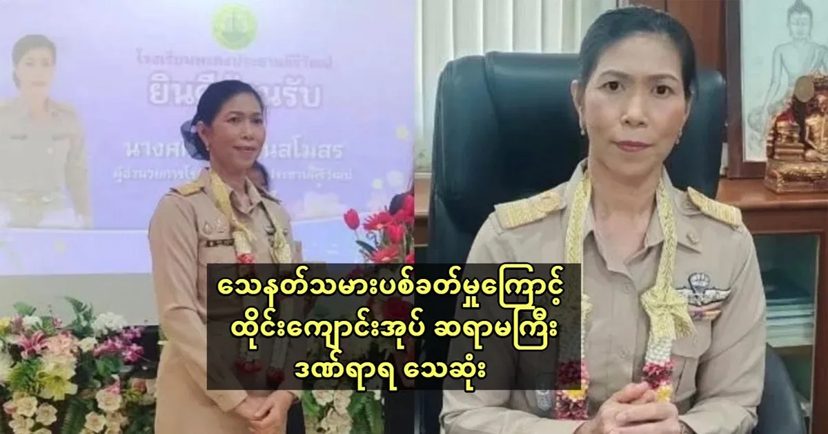 The Thai headmistress who saved more than three hundred children with her life