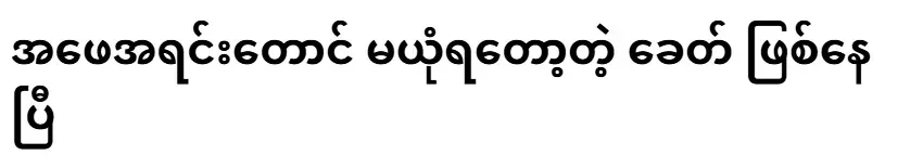 It's an age where even my biological father doesn't believe me anymore