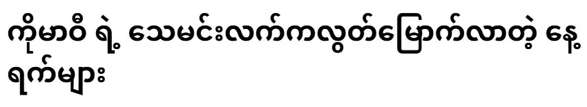 The days of Komawi's escape from the stage