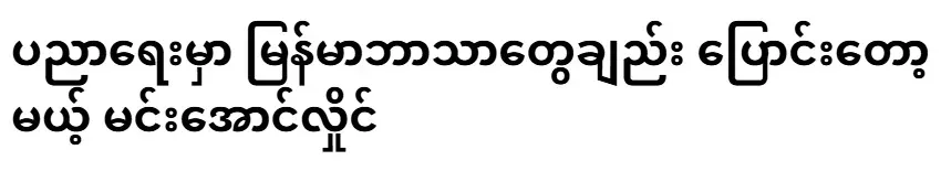 Min Aung Hlaing, who will change only Burmese languages ​​in education