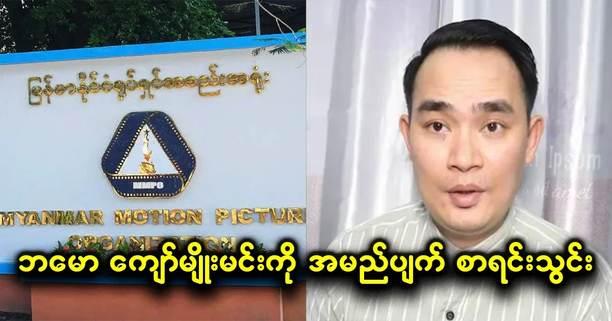 Kyaw Myomin, who was too dependent on his father, has been blacklisted